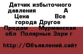 Датчик избыточного давления YOKOGAWA 530А › Цена ­ 16 000 - Все города Другое » Продам   . Мурманская обл.,Полярные Зори г.